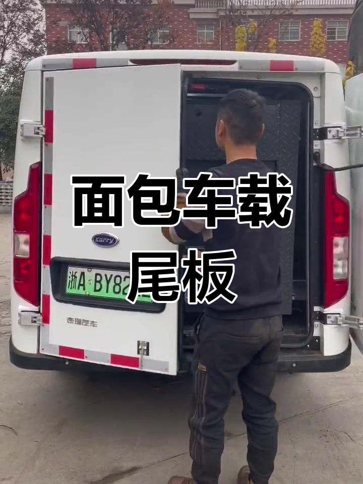 面包车也能装尾板,物流运输更方便