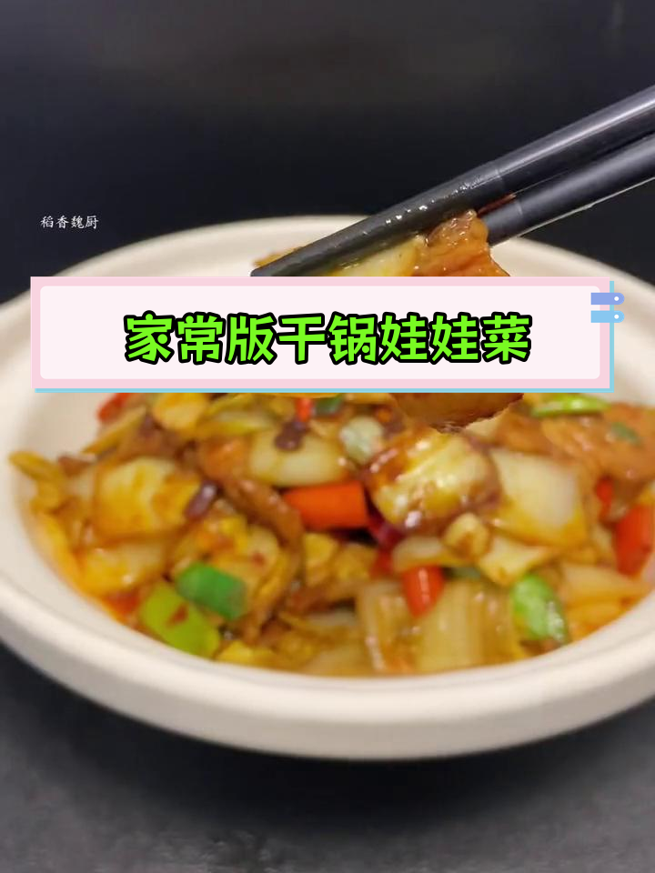 干锅娃娃菜的家常做法