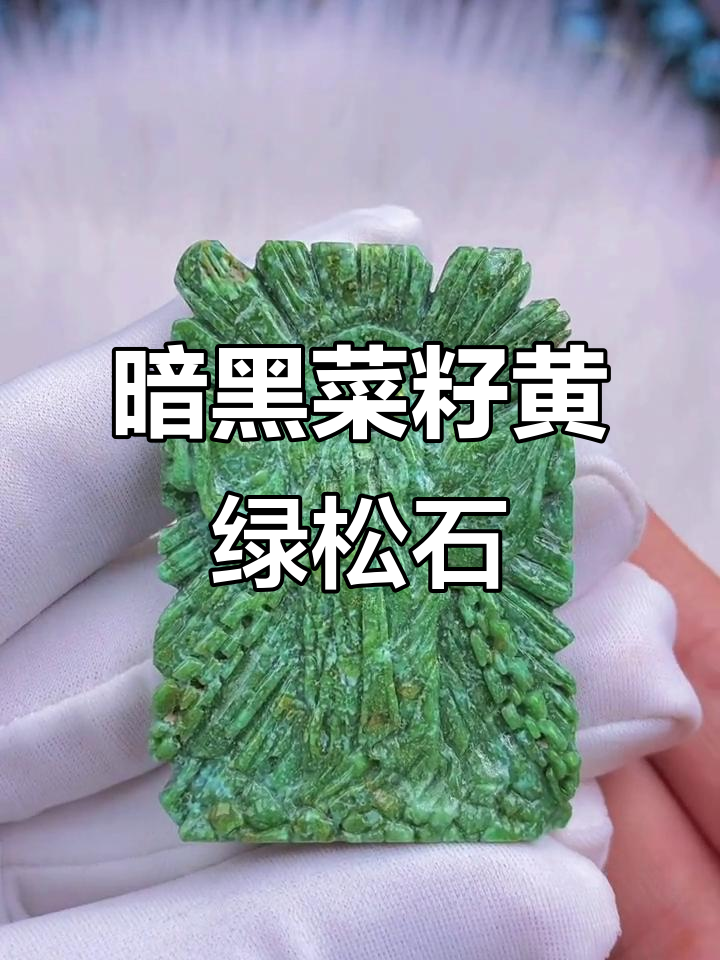 暗黑系菜籽黄绿松石吊坠,玉化料越盘越透