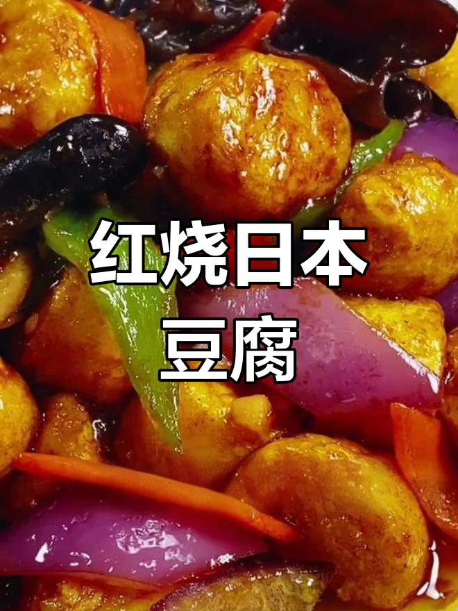 软嫩红烧日本豆腐,做法简单又美味