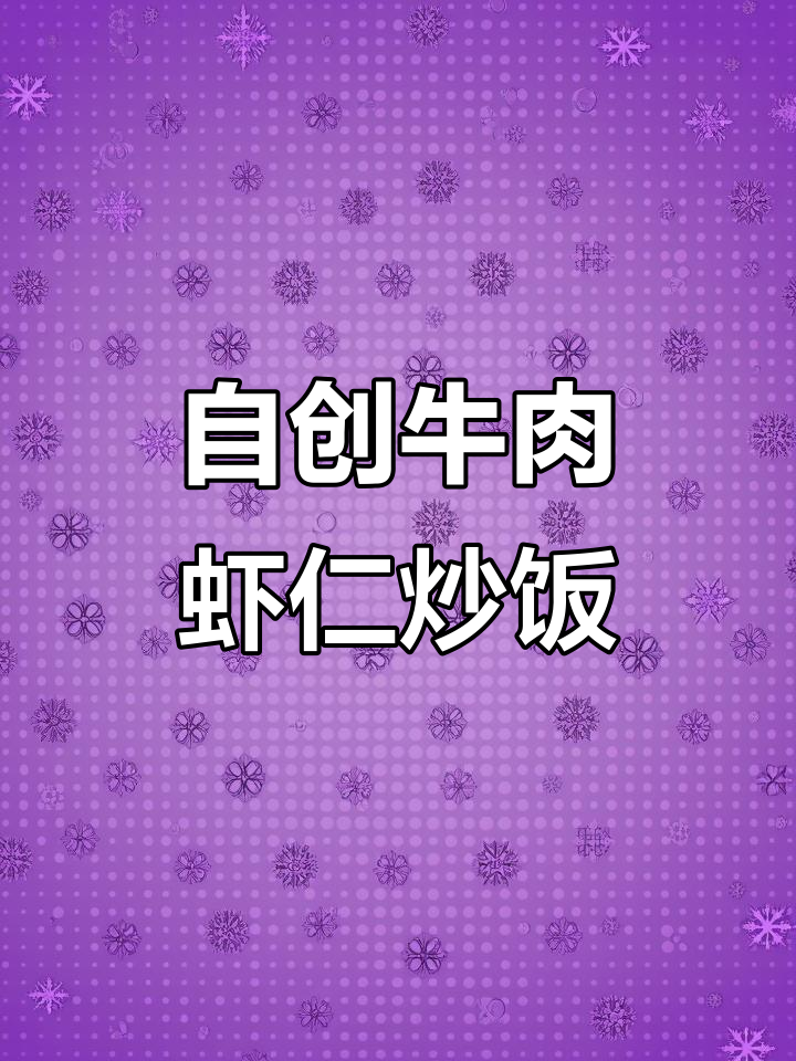 牛肉虾仁炒饭,家常味十足,轻松复刻美味