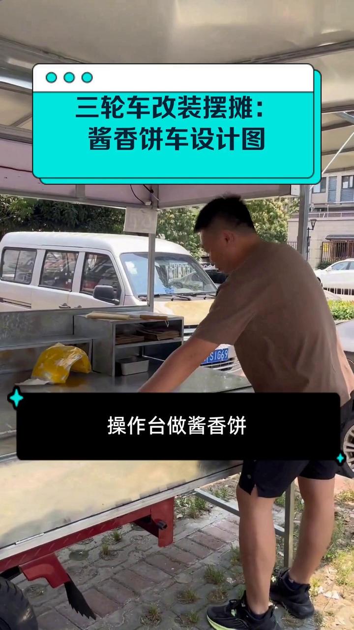 三轮车改装摆摊:酱香饼车设计图