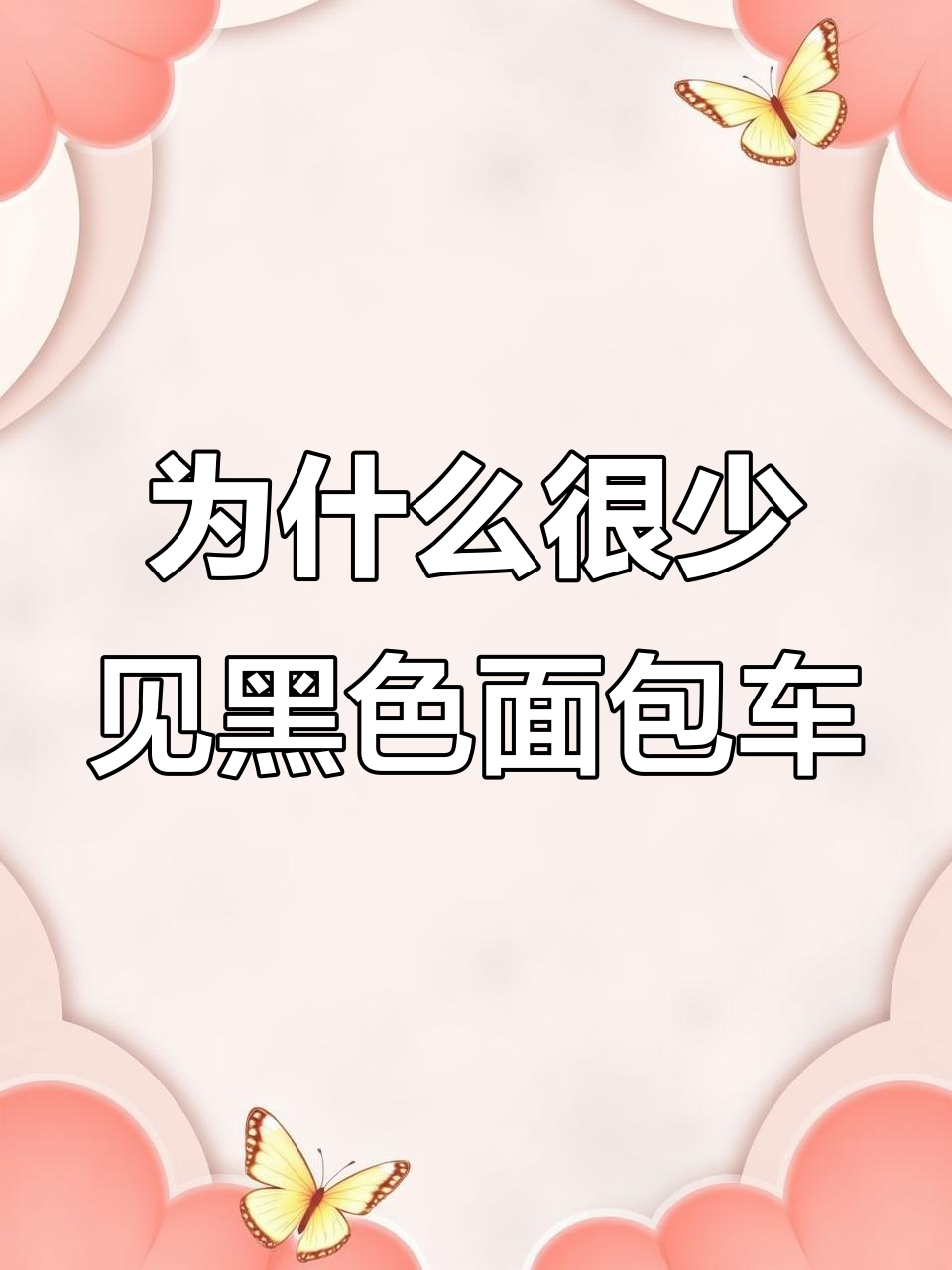 黑色面包车为何在中国少见?背后真相大揭秘