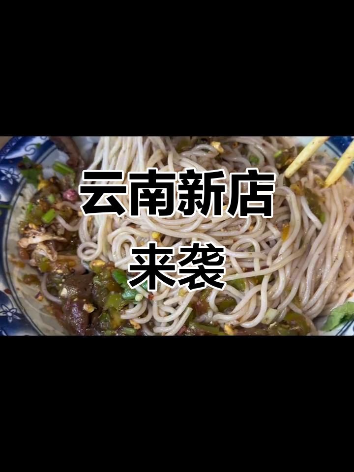 巴盟首尝云南风味,火烧肉米线即将开业!