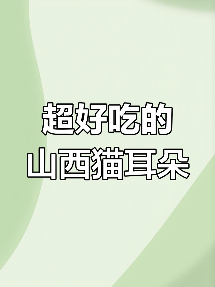 山西特色面食猫耳朵,做法超简单又筋道!