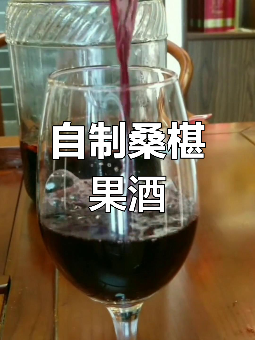 桑椹果酒发酵工艺流程