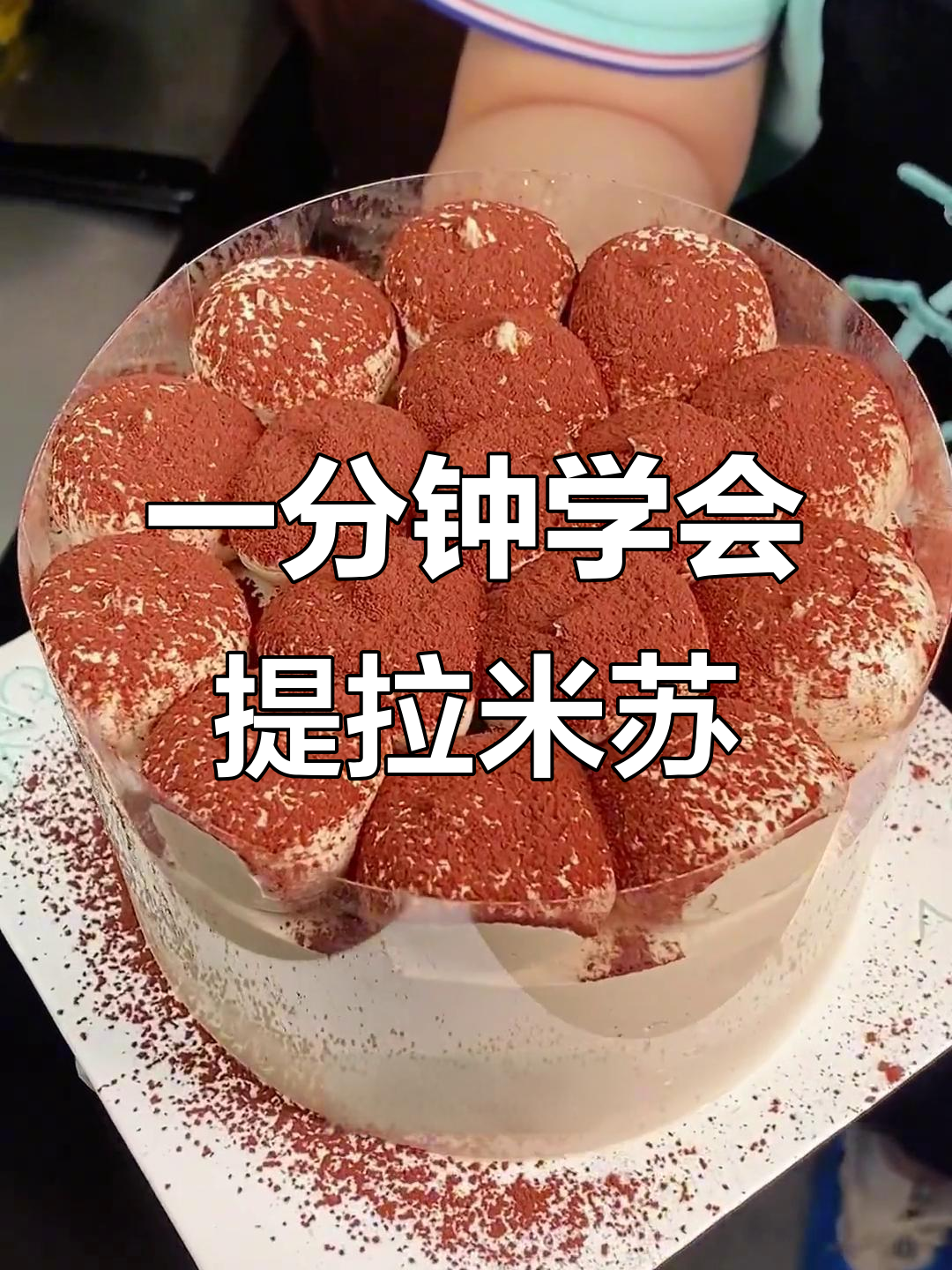 提拉米苏蛋糕轻松做,口感细腻绵密!