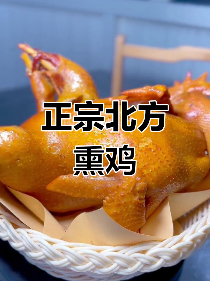 北方熏鸡的独特做法,口感让人停不下来!