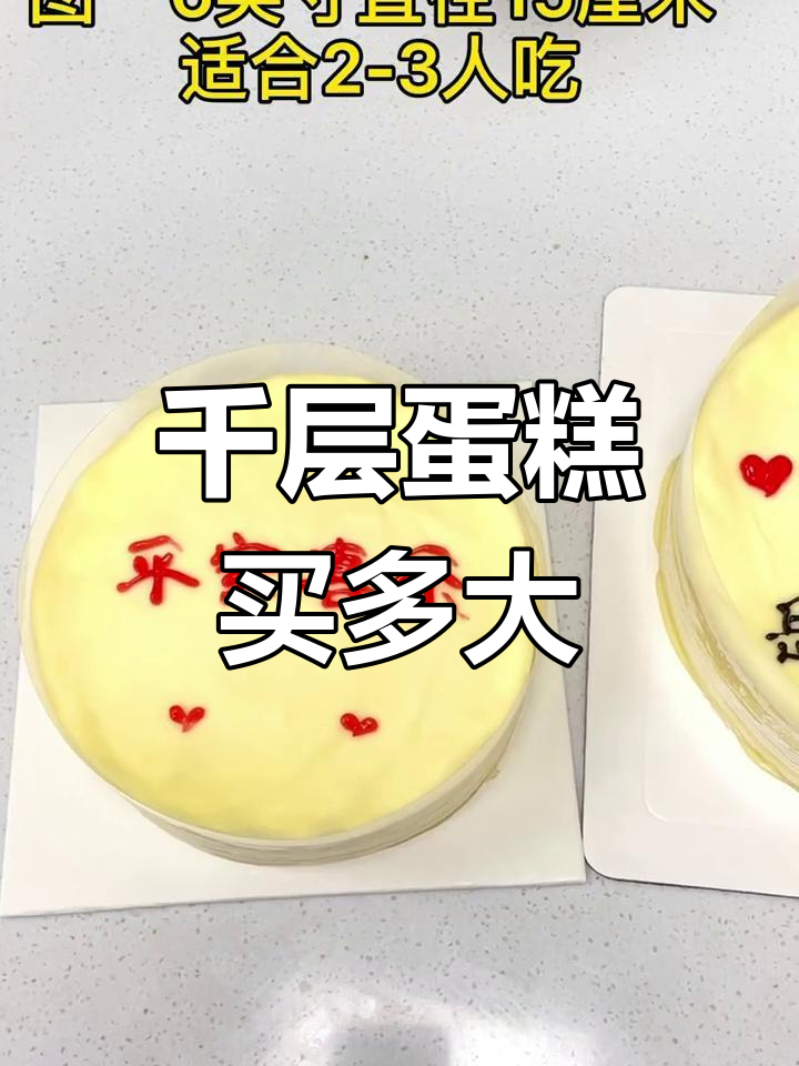 千层蛋糕尺寸对比,如何选择最适合你