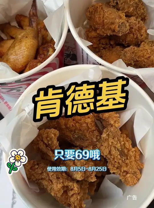 肯德基 肯德基炸鸡三兄弟 肯德基69元三大桶炸鸡 肯德基炸鸡大亨节 肯德基炸鸡节 夏日最爱