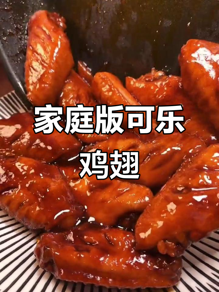 可乐鸡翅家常做法，简单又美味
