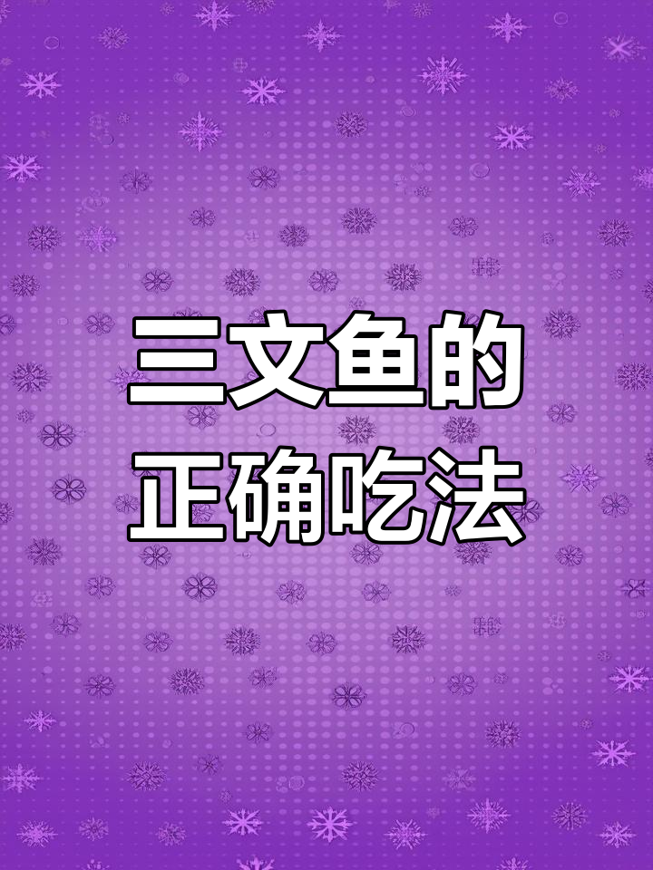 三文鱼刺身到底能不能水煮?了解它的最佳吃法