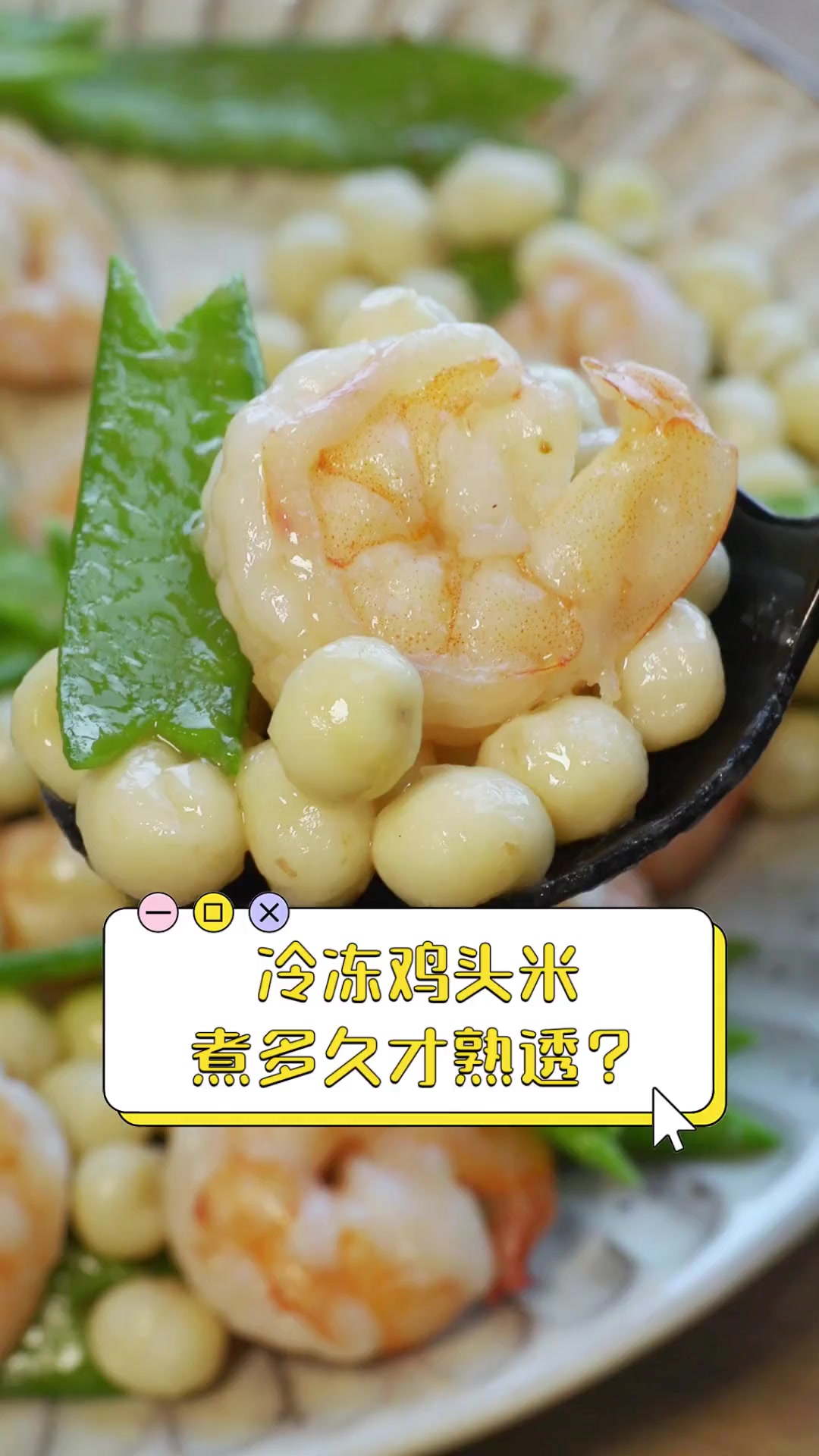 冷冻鸡头米,煮多久才熟透?