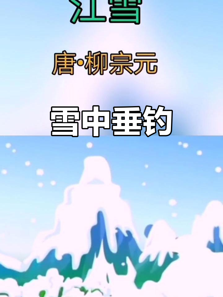 雪中孤舟,老翁独钓,寂静山林不见飞鸟与行人
