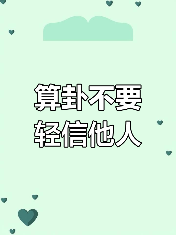 羑里城算卦托太多,别轻易相信附近人推荐