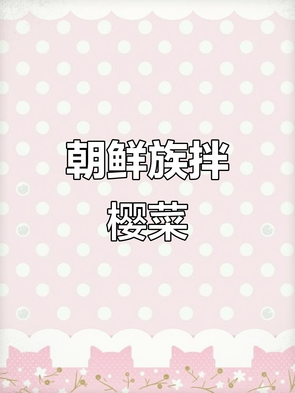 朝鲜族经典拌樱菜,春日美味不容错过