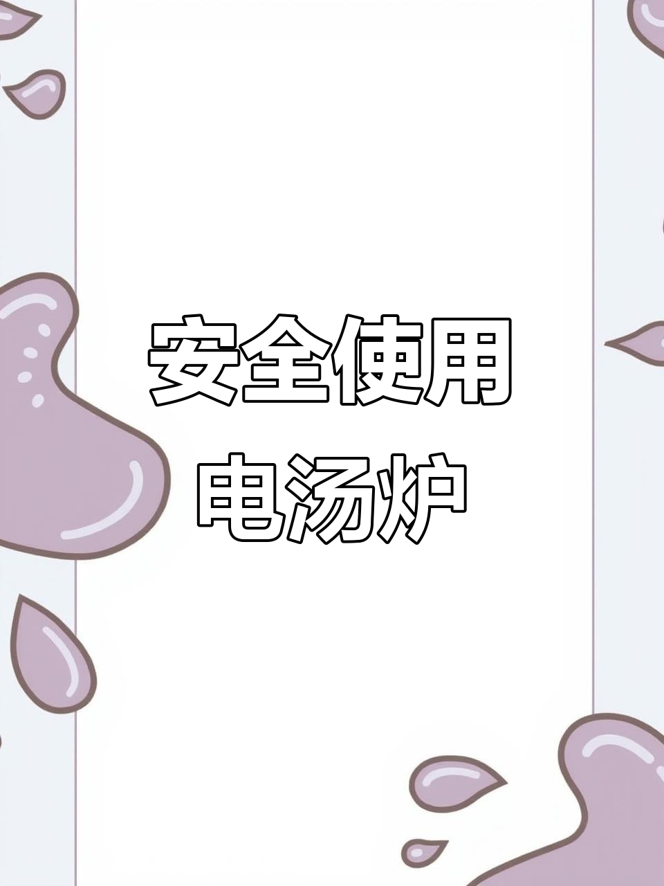 电汤炉使用指南:安全操作与注意事项全解析