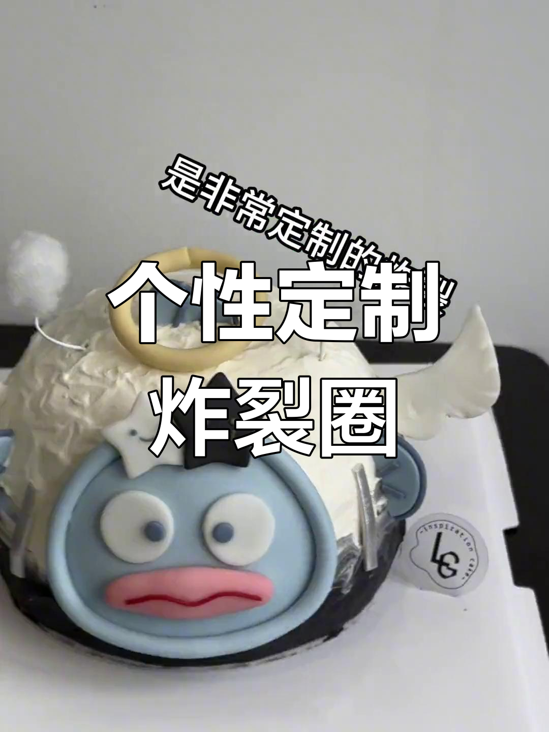 定制蛋糕的魅力:炸裂圈也能如此个性