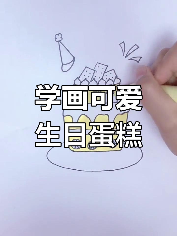 简单易学的生日蛋糕画法,快来一起动手做!