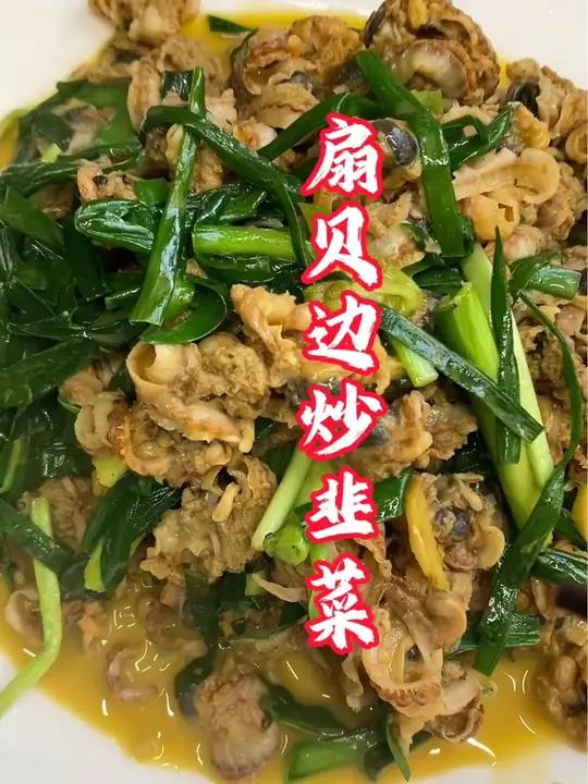 没花钱的扇贝边子炒韭菜,配合韭菜特别鲜,能打几分。海鲜 扇贝边