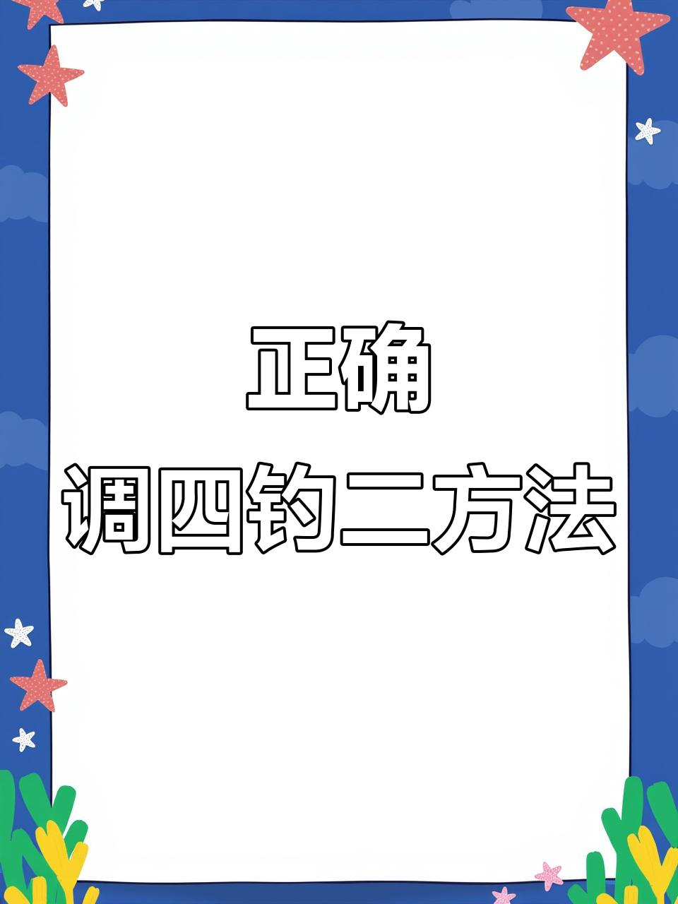 调四钓二技巧全解析:如何精准调整浮漂深度