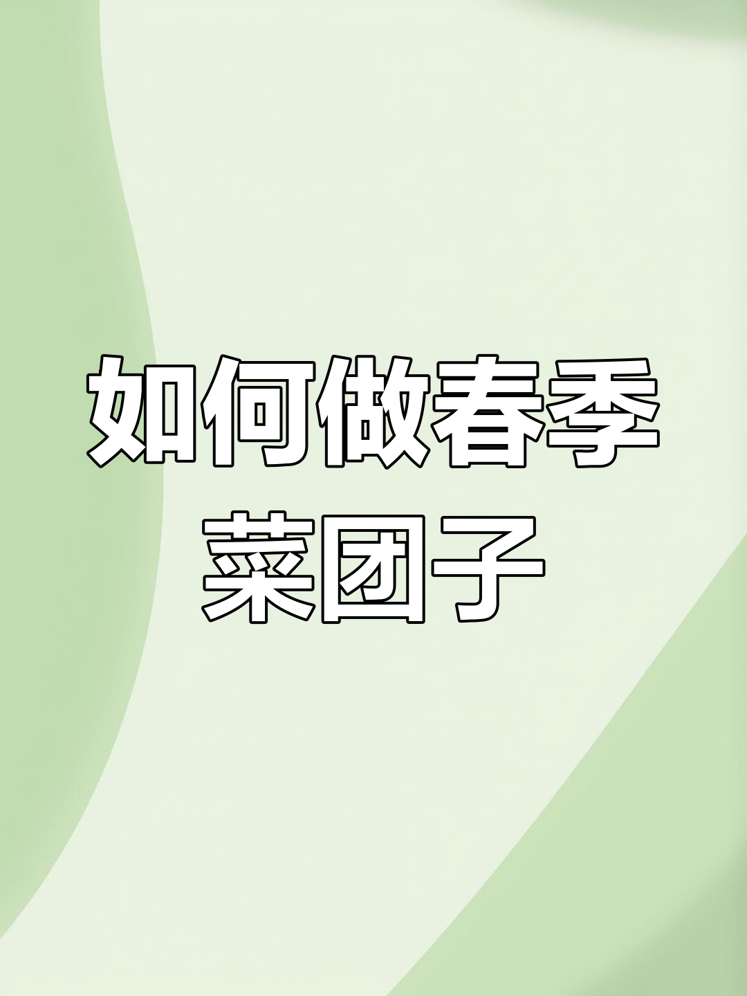 春天菜团子做法大揭秘,简单又美味!
