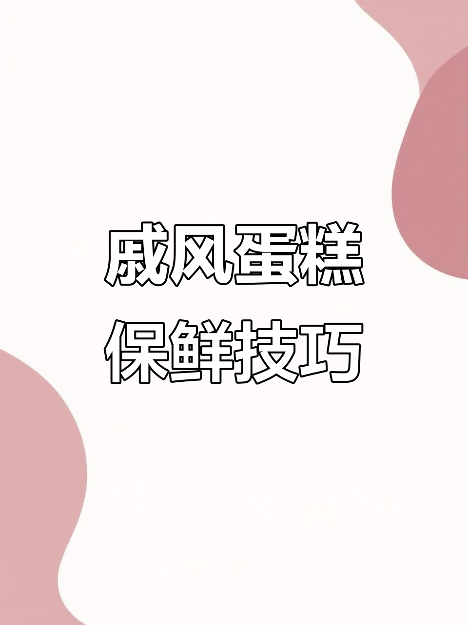 戚风蛋糕胚保存秘诀:这样冷冻不会干