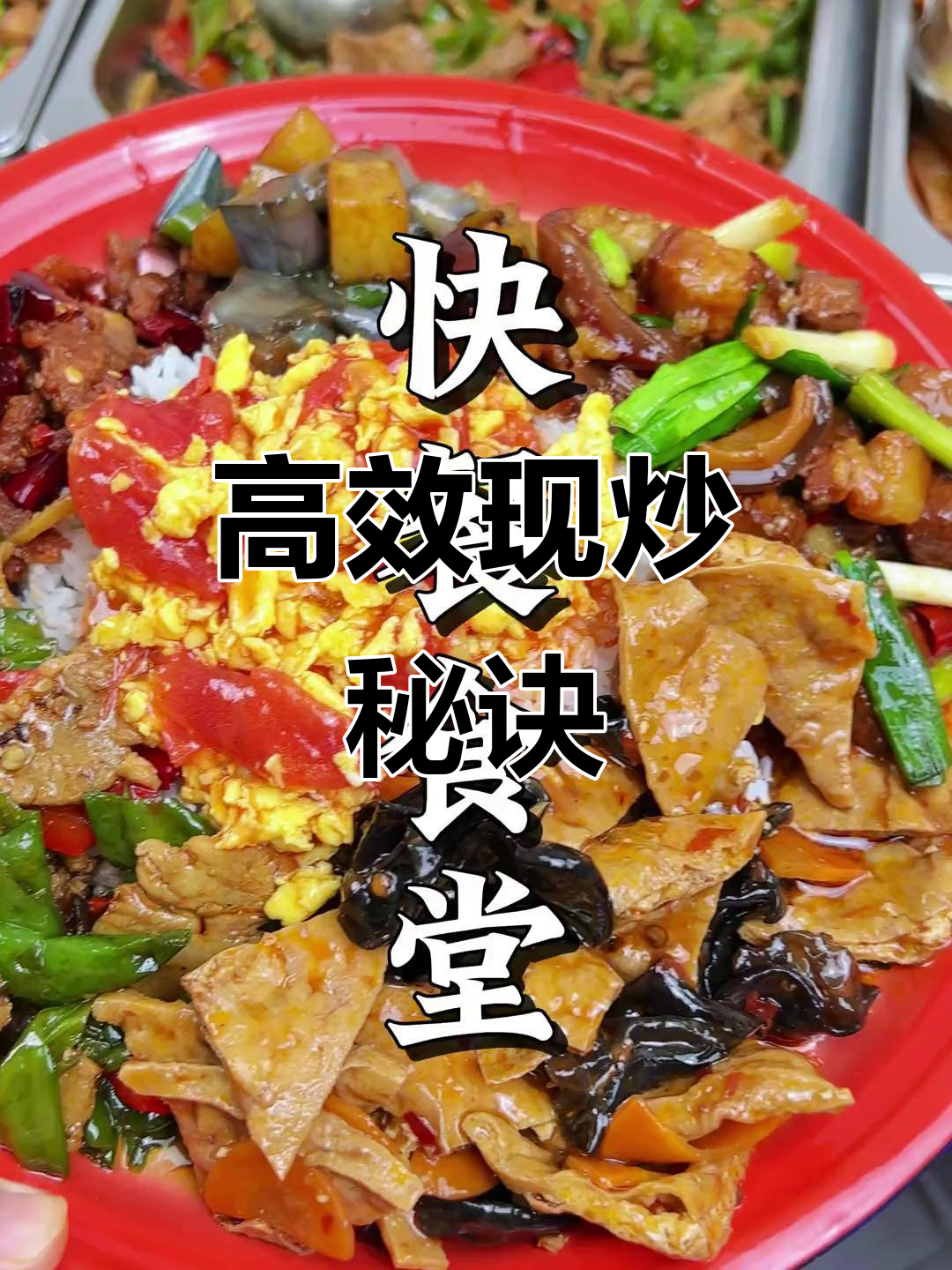 现炒快餐靠成品菜快速出餐,加热即食,效率惊人!