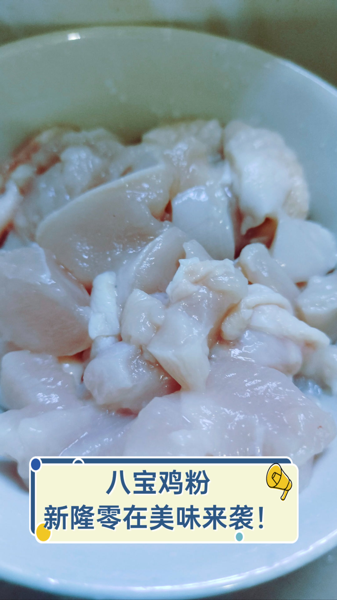 八宝鸡粉，新隆零在美味来袭！