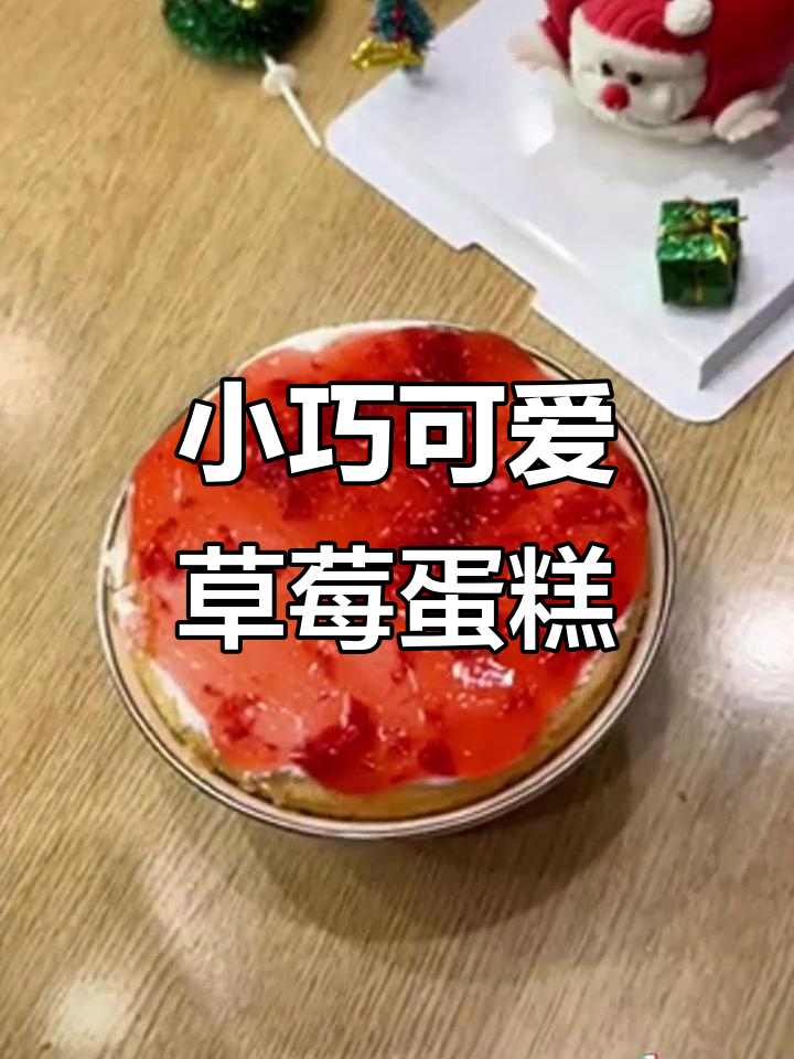 6英寸搪瓷盘草莓蛋糕,超萌迷你生日惊喜