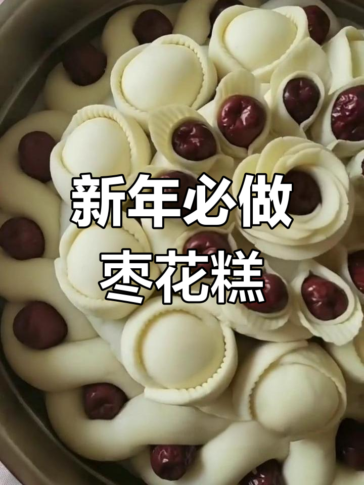 春节必备枣花糕,寓意蒸蒸日上