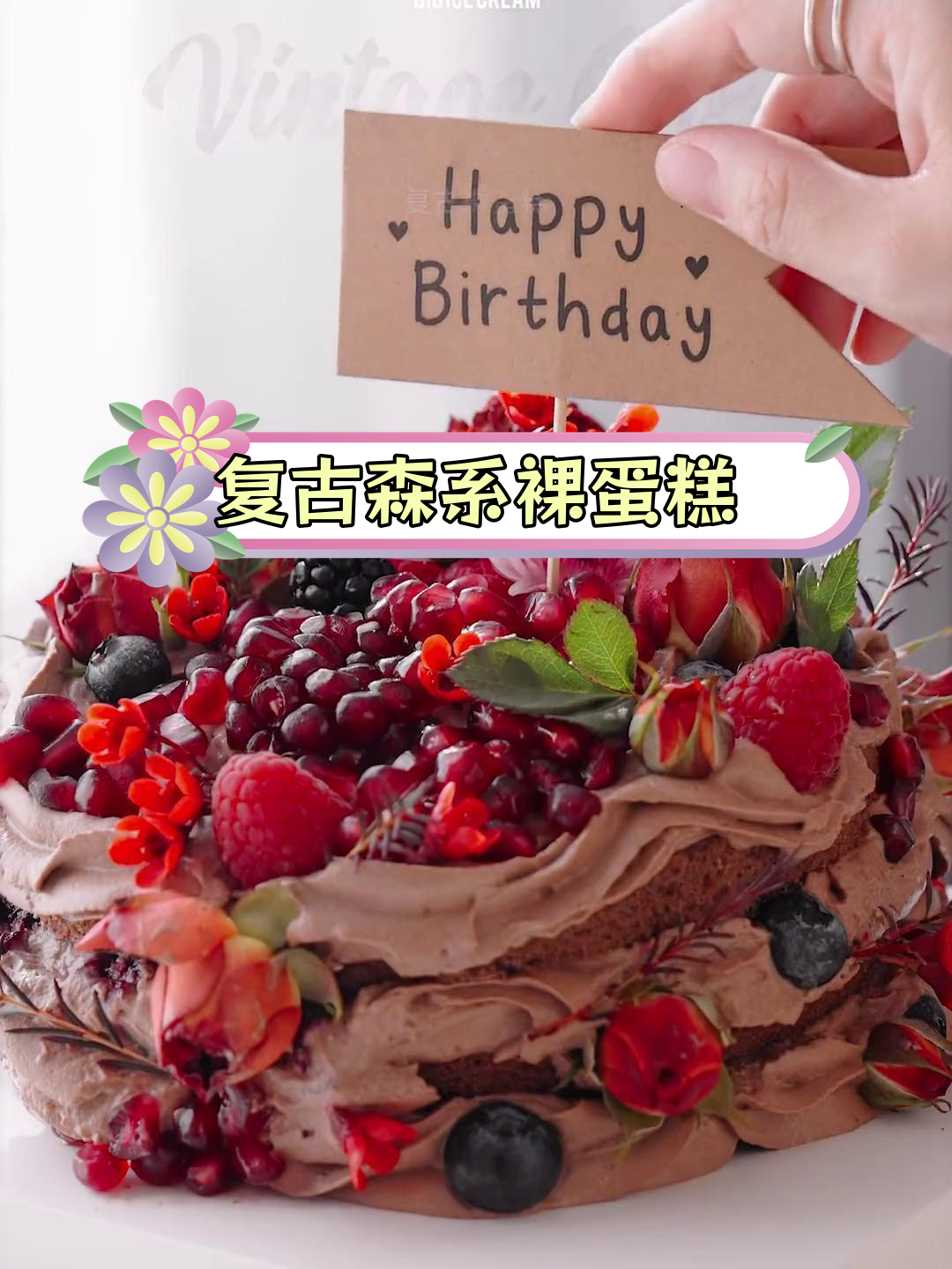 复古森林风裸蛋糕,闺蜜生日的浪漫惊喜
