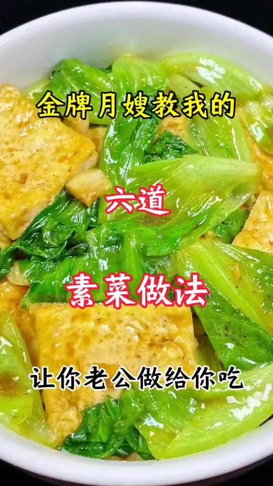 金牌月嫂教我的六道素菜做法 素菜 月子餐食谱 坐月子 美食教程