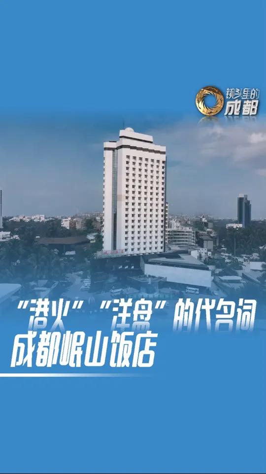 芝芝饼屋、安华粤菜餐厅、岩洞酒吧……关于岷山饭店,你有哪些港火往事?还记得岷山饭店的标间多