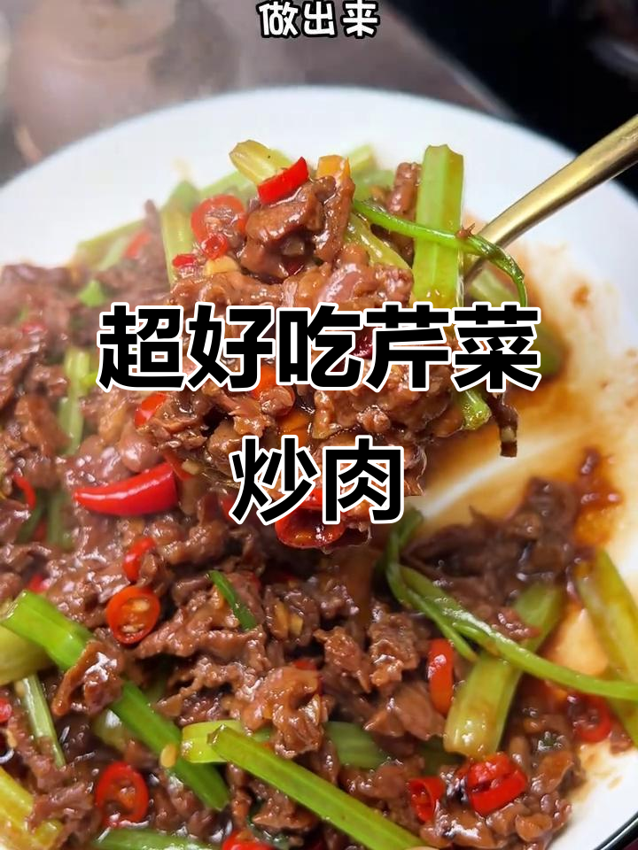 芹菜炒牛肉,家常下饭新做法!