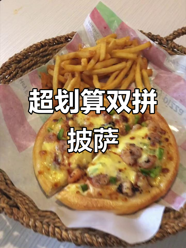 39元双人披萨套餐,超值美味不容错过