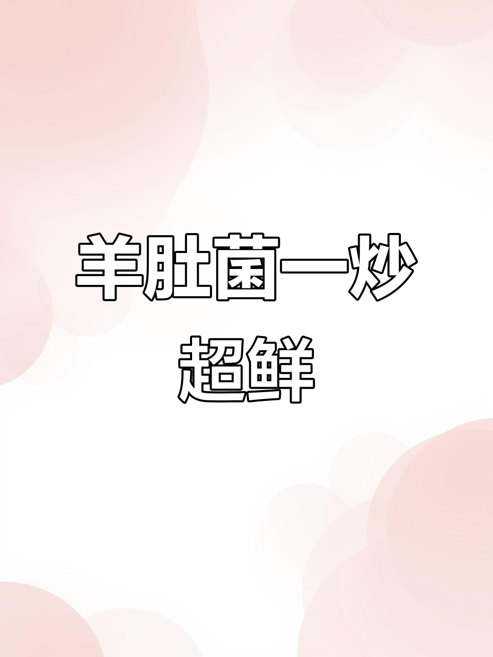羊肚菌炒出鲜美滋味,简单又美味