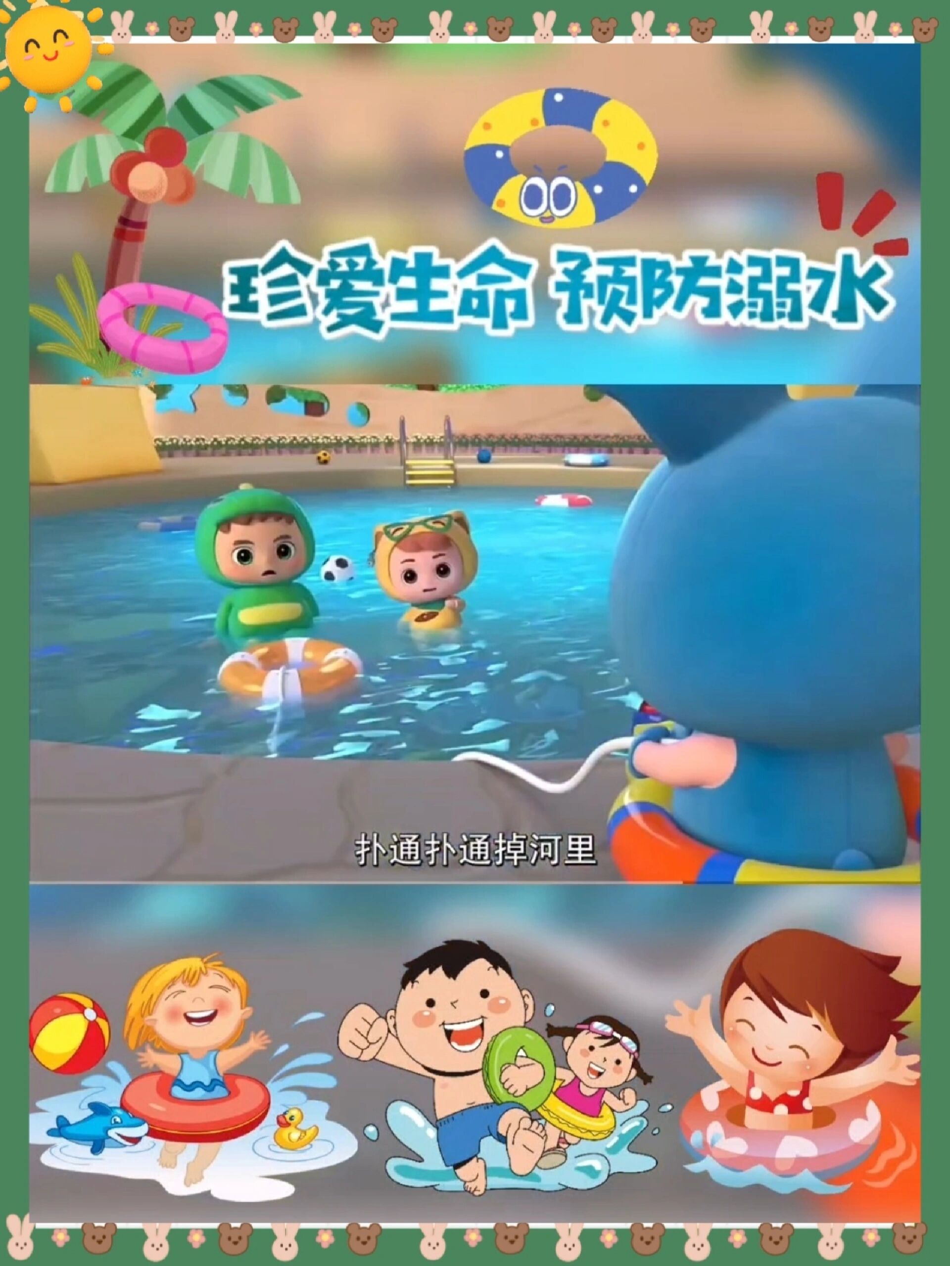 防溺水安全儿歌|儿童暑期安全|珍爱生命