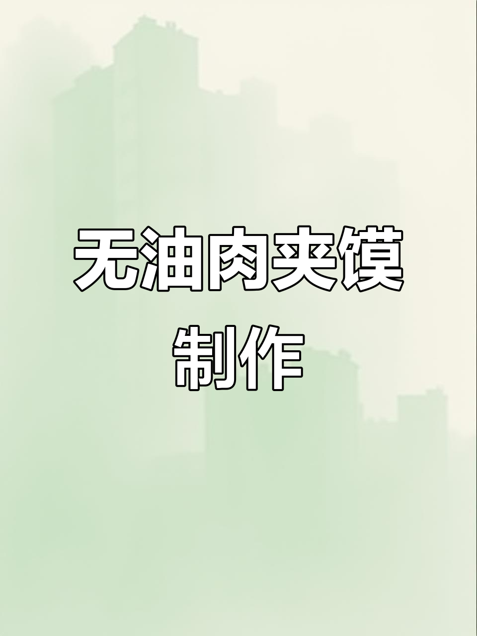 快速做肉夹馍,零油更美味,空心饼做法大揭秘