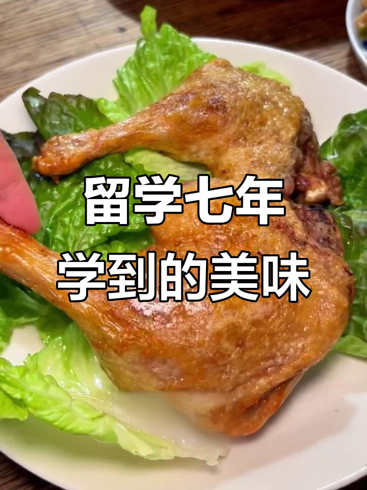 留学7年学会的绝技，椒盐香酥鸭腿轻松搞定！