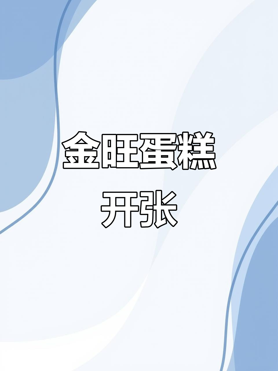 金旺蛋糕开业,新老顾客快来品尝!