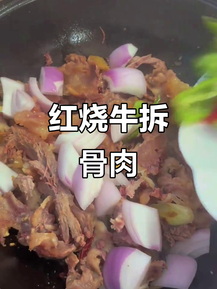 拆骨肉爆炒,红烧口感让人停不下来