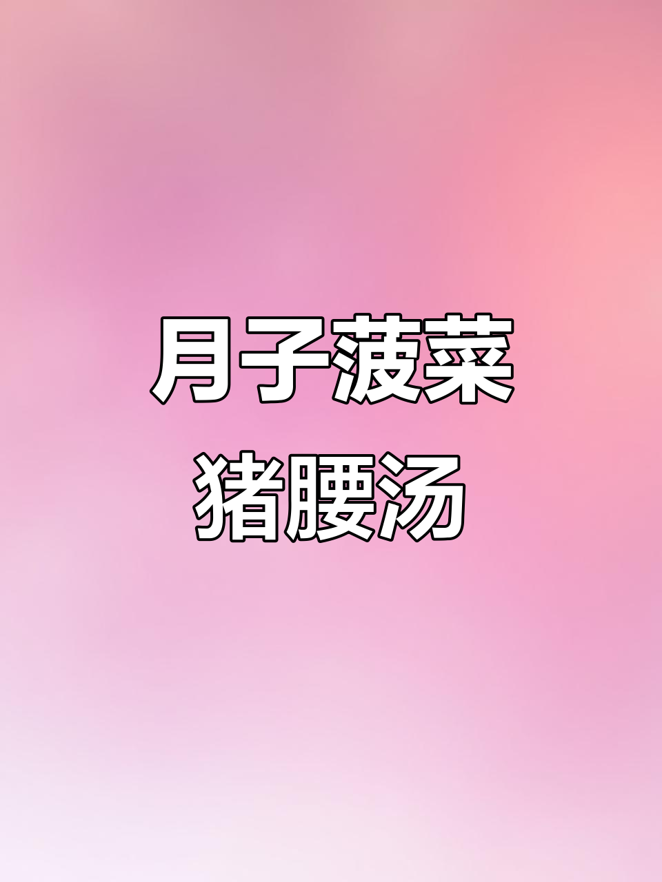 菠菜猪腰枸杞汤，月子餐必备营养美味