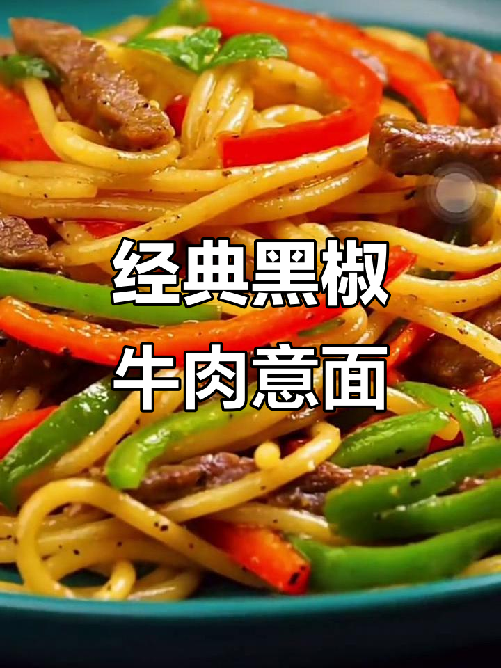 黑胡椒牛柳意面,简单又美味!