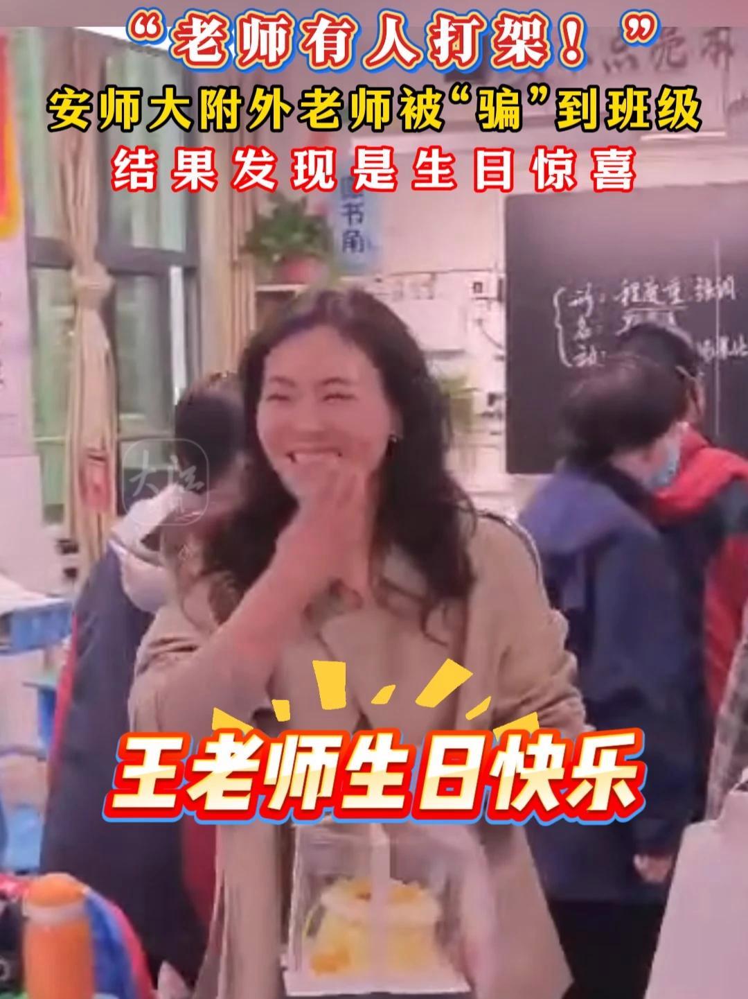 “老师有人打架!” 安师大附外老师被“骗”到班级 10月31日,安师大附外 高三(10)班