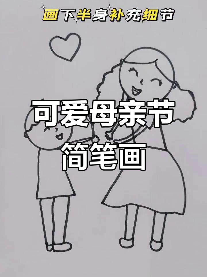 母亲节快乐!简单又可爱的妈妈手绘图