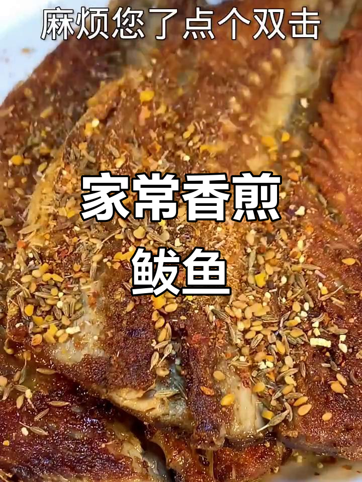 香煎鲅鱼,家常做法不腥不粘锅