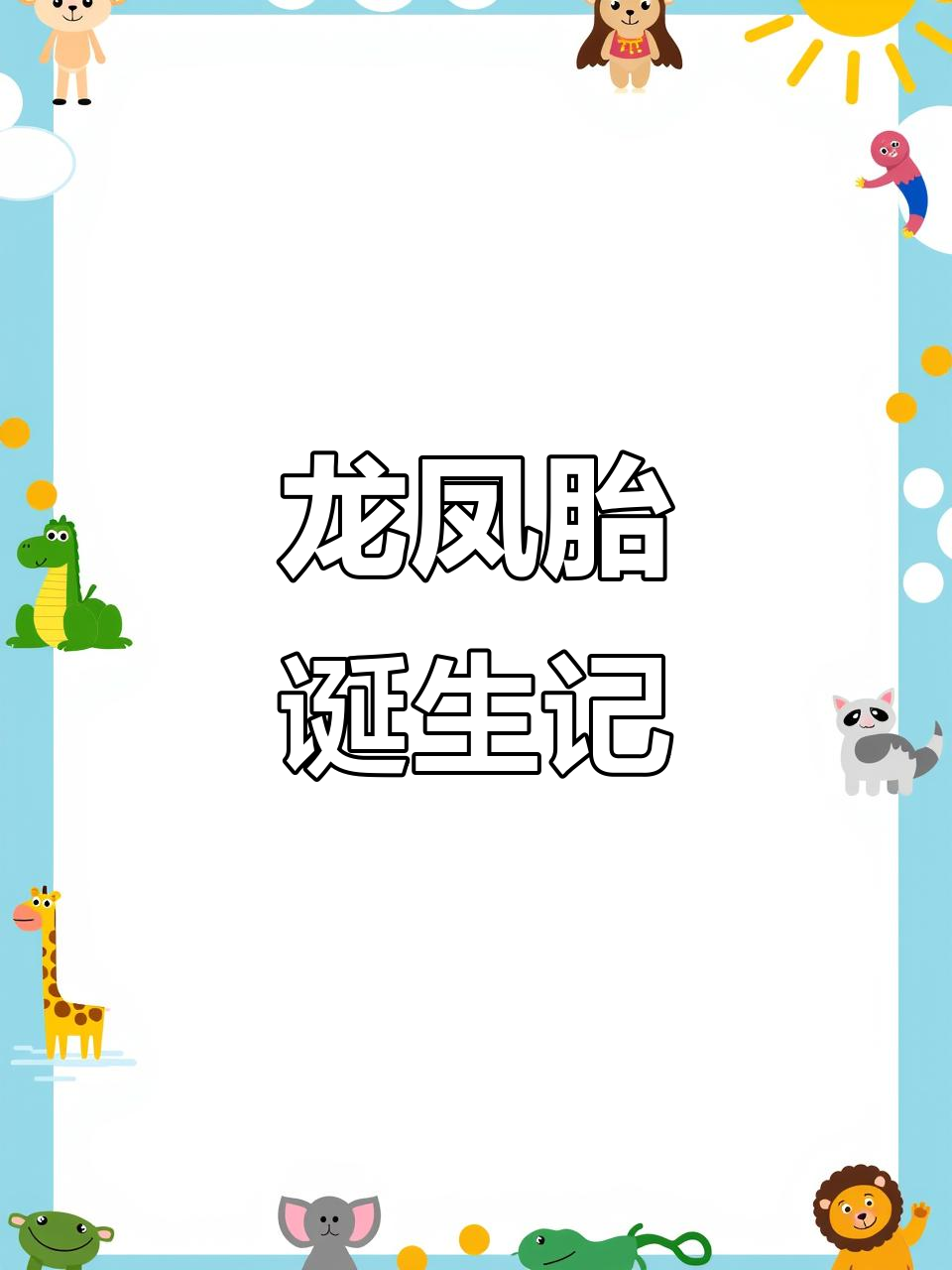 媳妇生龙凤胎，老公紧张到不行！