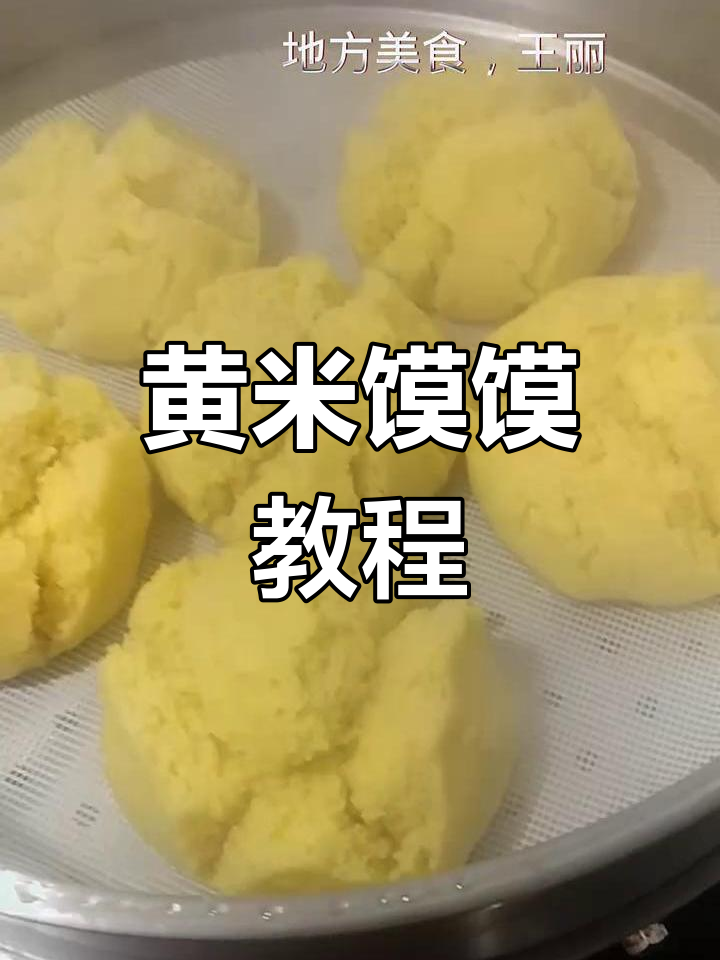 黄米馍馍制作全攻略,教你做出正宗陕北风味
