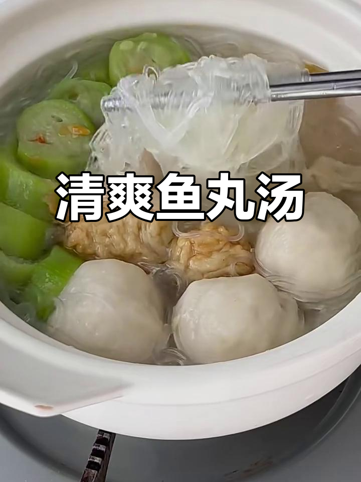丝瓜鱼丸粉丝汤，清爽美味，口感丰富！